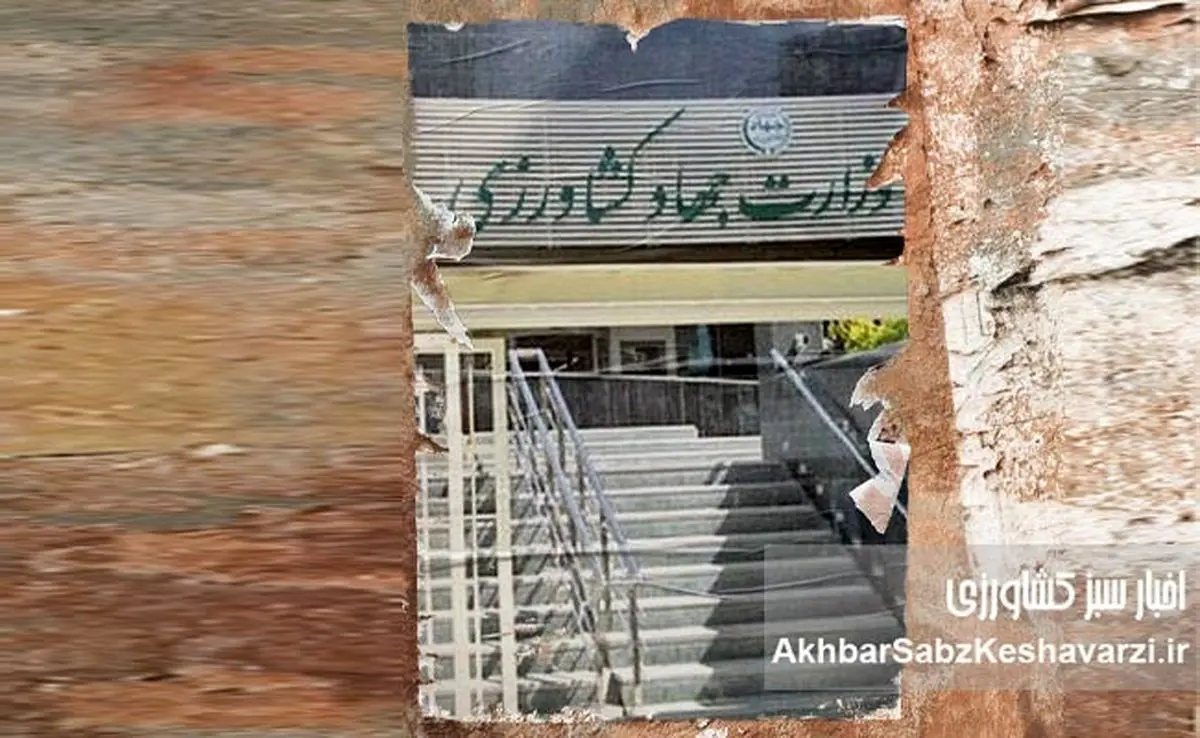 بی‌اعتنایی به شایسته‌سالاری و فاجعه قوم‌سالاری و رابطه‌سالاری در وزارت جهاد کشاورزی