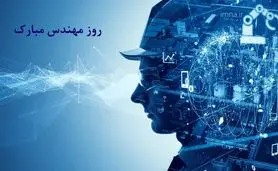 روزی برای گرامی‌داشت مهندسان تحول‌آفرین

