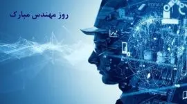 روزی برای گرامی‌داشت مهندسان تحول‌آفرین

