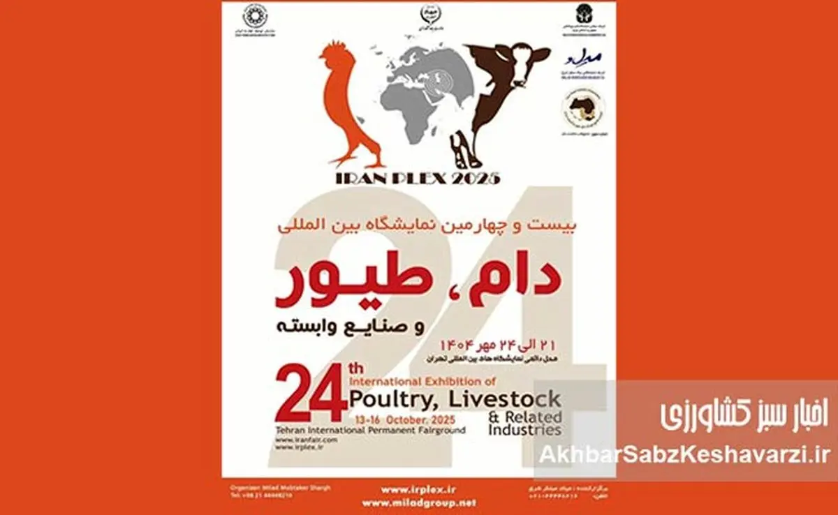 صندوق بیمه کشاورزی در نمایشگاه دام و طیور ۱۴۰۴: نوآوری‌های بیمه‌ای در سالن B۳۸