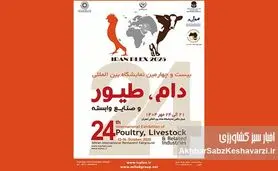 صندوق بیمه کشاورزی در نمایشگاه دام و طیور ۱۴۰۴: نوآوری‌های بیمه‌ای در سالن B۳۸