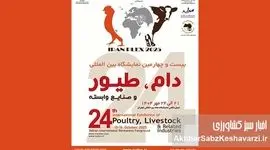 صندوق بیمه کشاورزی در نمایشگاه دام و طیور ۱۴۰۴: نوآوری‌های بیمه‌ای در سالن B۳۸