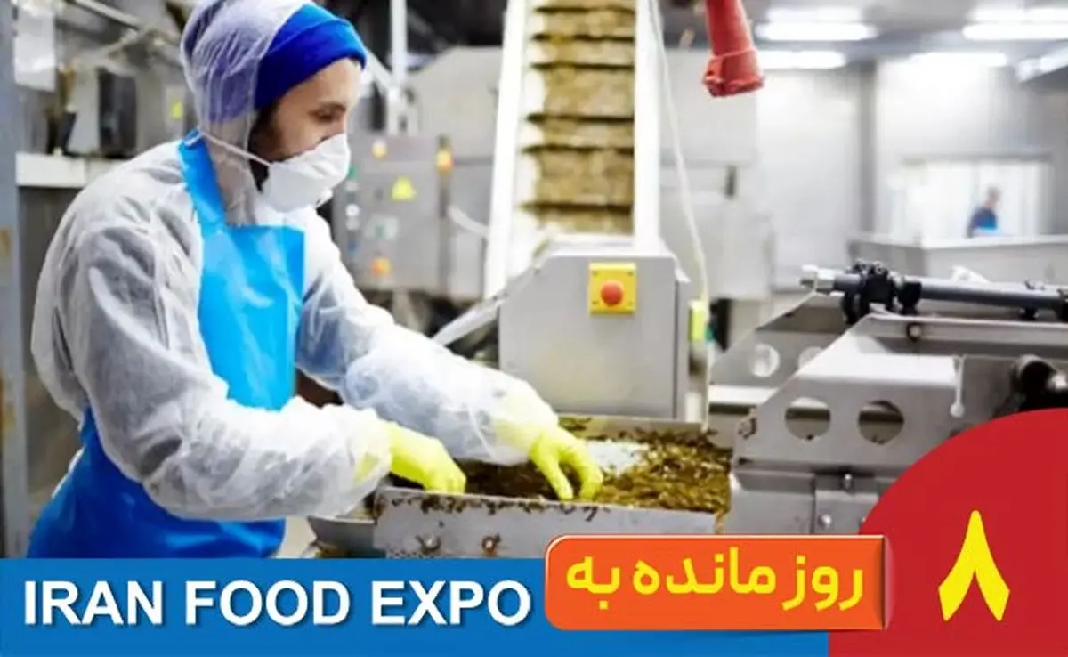 8 روز مانده تا ایران‌فوداکسپو؛ پلی که اعتماد مصرف‌کننده و تولیدکننده را بیشتر می‌کند