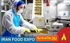 8 روز مانده تا ایران‌فوداکسپو؛ پلی که اعتماد مصرف‌کننده و تولیدکننده را بیشتر می‌کند