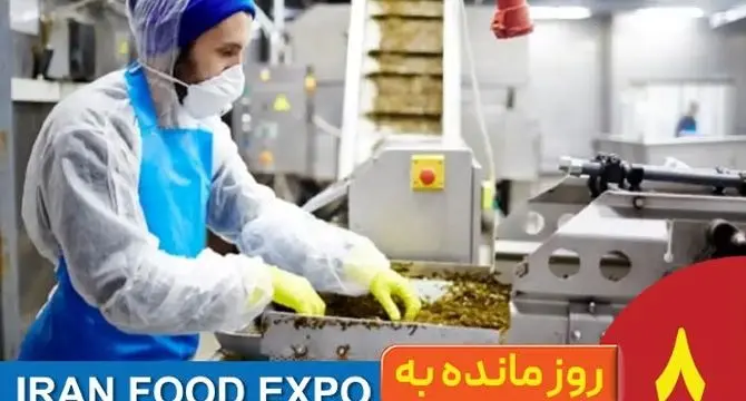 8 روز مانده تا ایران‌فوداکسپو؛ پلی که اعتماد مصرف‌کننده و تولیدکننده را بیشتر می‌کند