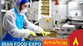 8 روز مانده تا ایران‌فوداکسپو؛ پلی که اعتماد مصرف‌کننده و تولیدکننده را بیشتر می‌کند