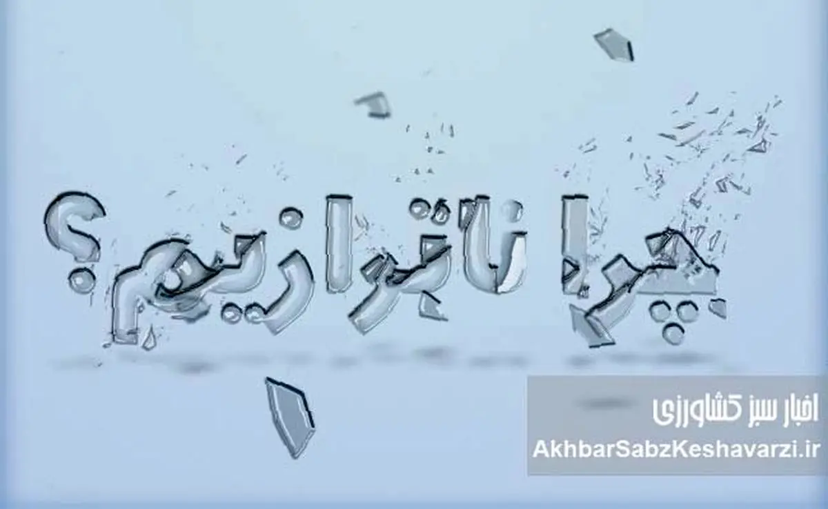 چرا ناترازیم؟