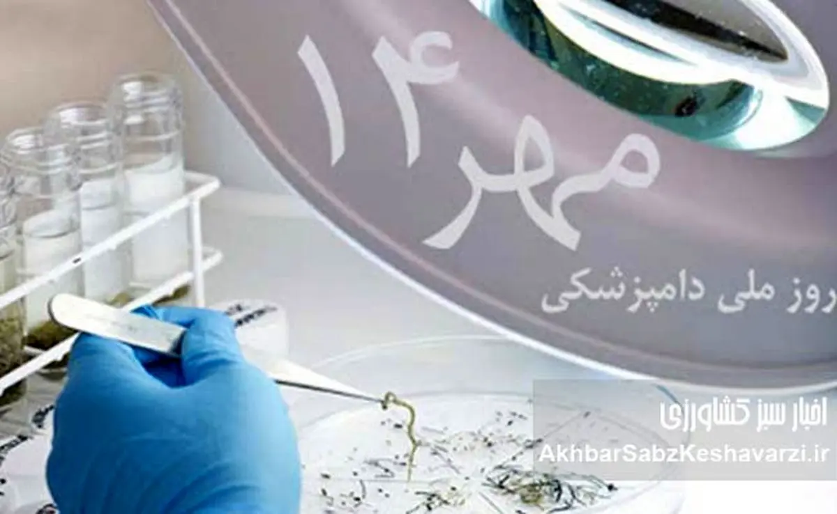 ۱۴ مهر روز دامپزشکی: روزی با ریشه‌هایی کهن در ایران باستان