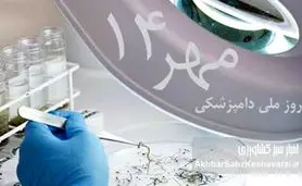 ۱۴ مهر روز دامپزشکی: روزی با ریشه‌هایی کهن در ایران باستان