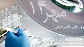 ۱۴ مهر روز دامپزشکی: روزی با ریشه‌هایی کهن در ایران باستان