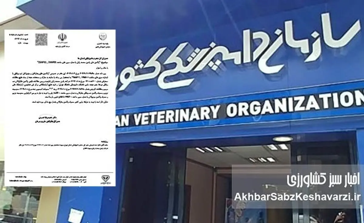 رییس سازمان دامپزشکی باید پاسخ دهد: آیا اجازه توزیع واکسن آلوده را داده‌اند؟