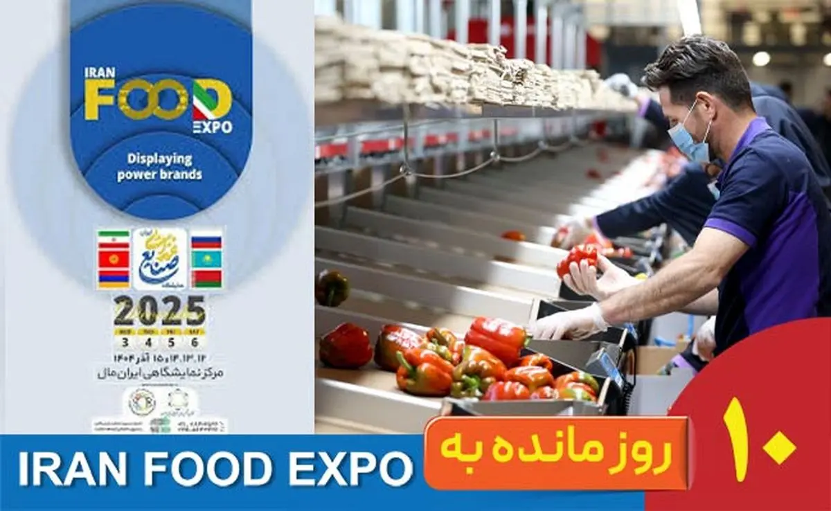 10روز تا ایران‌فود اکسپو ۱۴۰۴؛ وقتی یک نمایشگاه به قطب‌نمای صنعت غذا تبدیل می‌شود