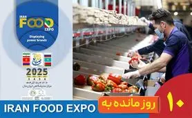 10روز تا ایران‌فود اکسپو ۱۴۰۴؛ وقتی یک نمایشگاه به قطب‌نمای صنعت غذا تبدیل می‌شود