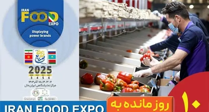 10روز تا ایران‌فود اکسپو ۱۴۰۴؛ وقتی یک نمایشگاه به قطب‌نمای صنعت غذا تبدیل می‌شود