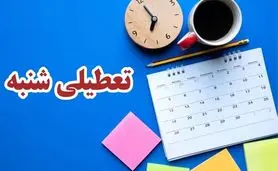 مخالفت هیات عالی نظارت با تعطیلی شنبه‌ها؛ تعطیلی شنبه‌ منتفی شد؟+ ویدئو

