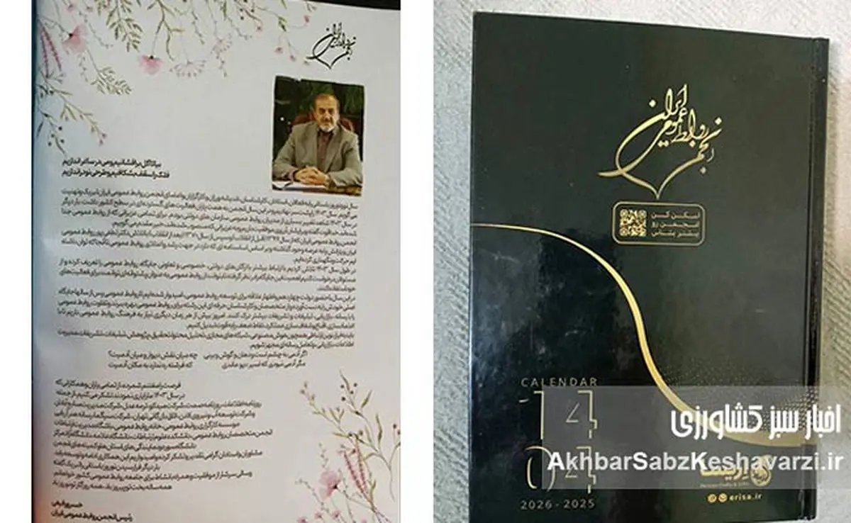 سالنامه انجمن روابط عمومی ایران منتشر شد