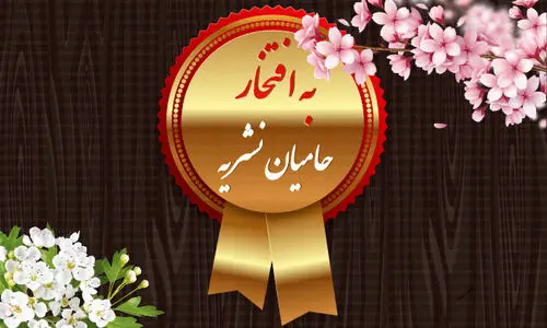 قدردانی از همراهان رسانه کشاورزی در سال ۱۴۰۳ و به امید همکاری در سال پیش رو