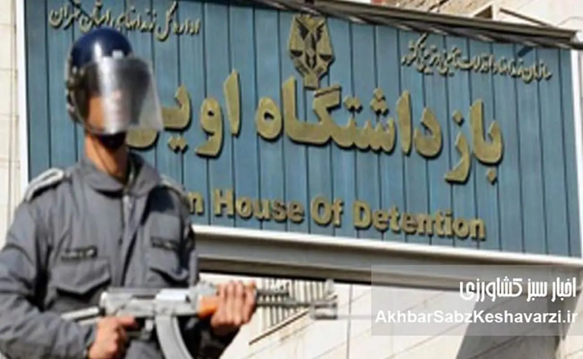 زندان اوین: از تبعیدگاه تا باغموزه؛ عاقبتبهخیری یا تطهیر تاریخ؟!