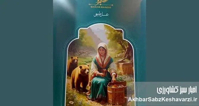 حضور پررنگ تولیدکنندگان عسل در نمایشگاه ارگانیک؛ گفت‌وگو با محمد جعفری از برند عسل شهر بانو