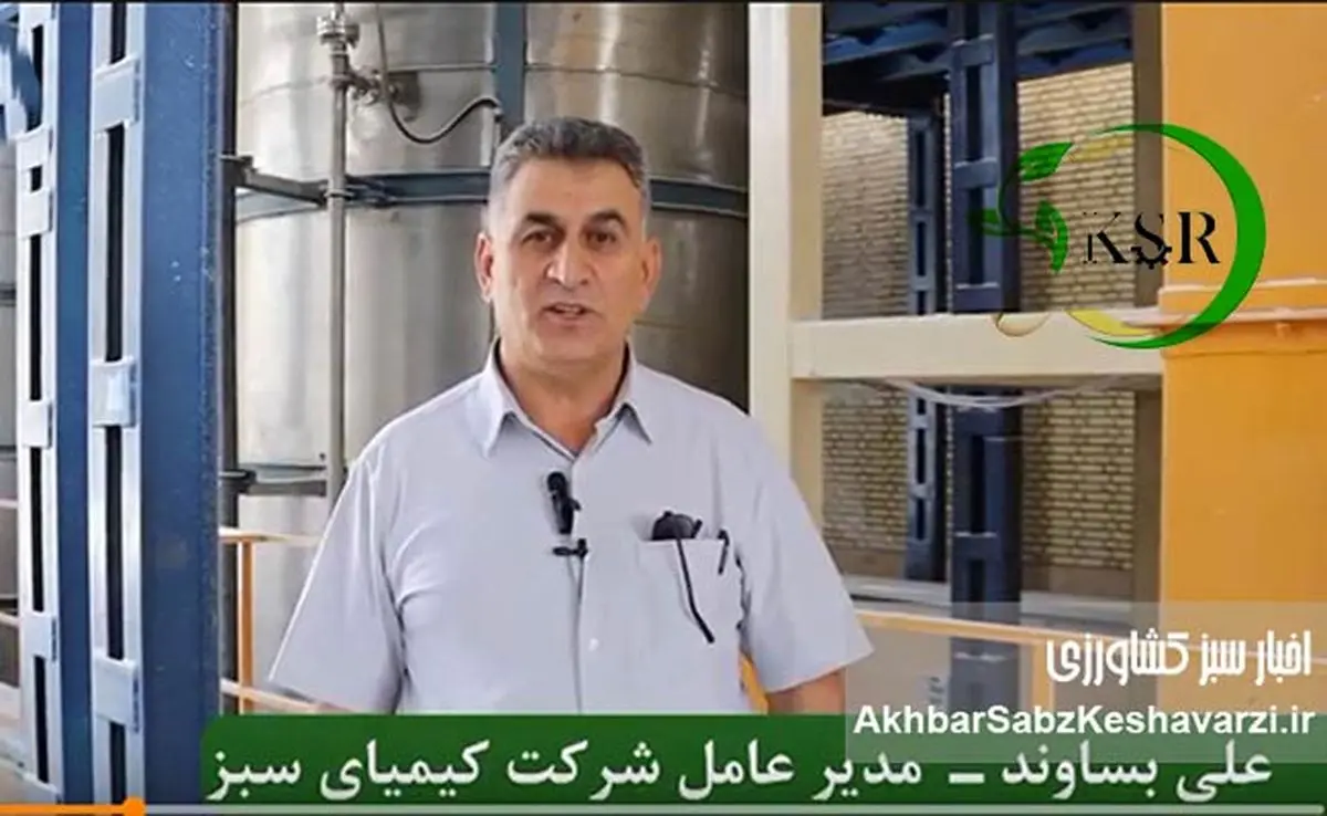 شرکت کیمیای سبز رفسنجان؛ پیشرو در تولیدات کشاورزی با استانداردهای جهانی+ ویدئو
