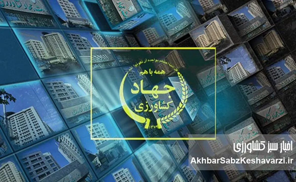 وزارت جهاد کشاورزی در گرداب بیبرنامگی؛ آینده پژوهی به صفر رسید، برنامه هفتم به فراموشی سپرده شد