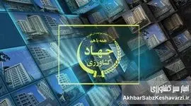 وزارت جهاد کشاورزی در گرداب بی‌برنامگی؛ آینده پژوهی به صفر رسید، برنامه هفتم به فراموشی سپرده شد
