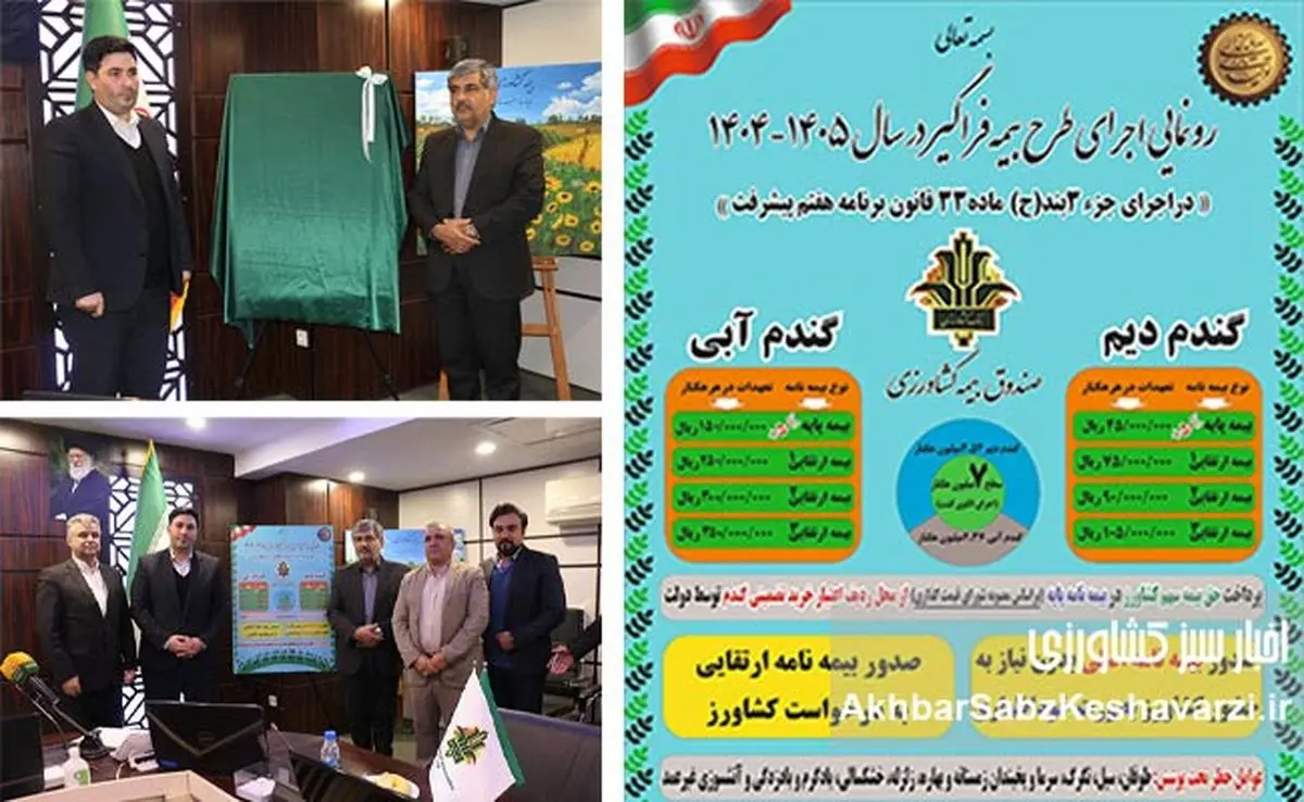 گزارش تصویری رونمایی از طرح بیمه فراگیر کشاورزی ۱۴۰۴–۱۴۰۵ / جهش بزرگ در بیمه گندم و اجرای قانون برنامه هفتم