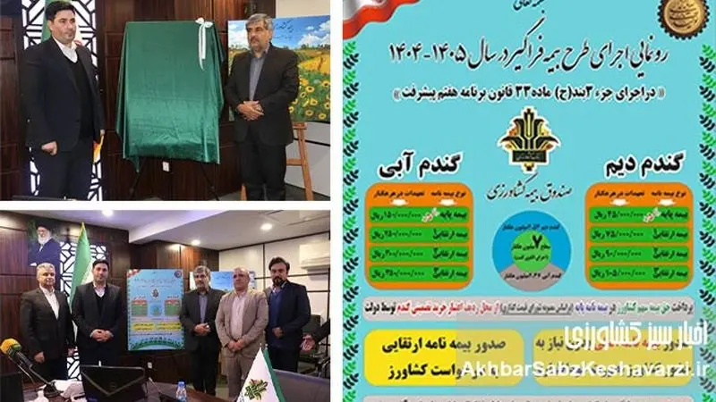 گزارش تصویری رونمایی از طرح بیمه فراگیر کشاورزی ۱۴۰۴–۱۴۰۵ / جهش بزرگ در بیمه گندم و اجرای قانون برنامه هفتم