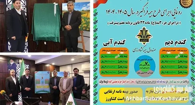 گزارش تصویری رونمایی از طرح بیمه فراگیر کشاورزی ۱۴۰۴–۱۴۰۵ / جهش بزرگ در بیمه گندم و اجرای قانون برنامه هفتم