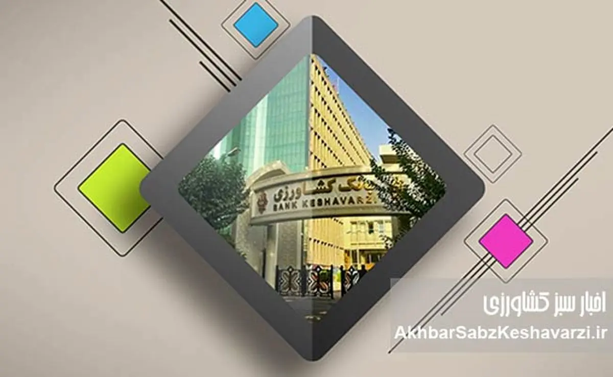 بانک کشاورزی؛ شریان حیاتی توسعه پایدار و ارتقای معیشت در دل روستاها