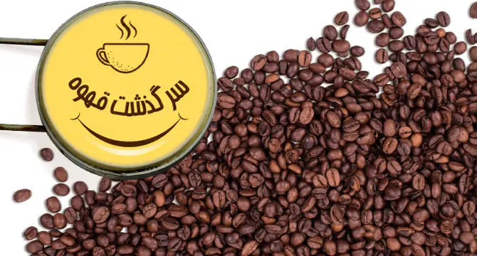 سرگذشت قهوه