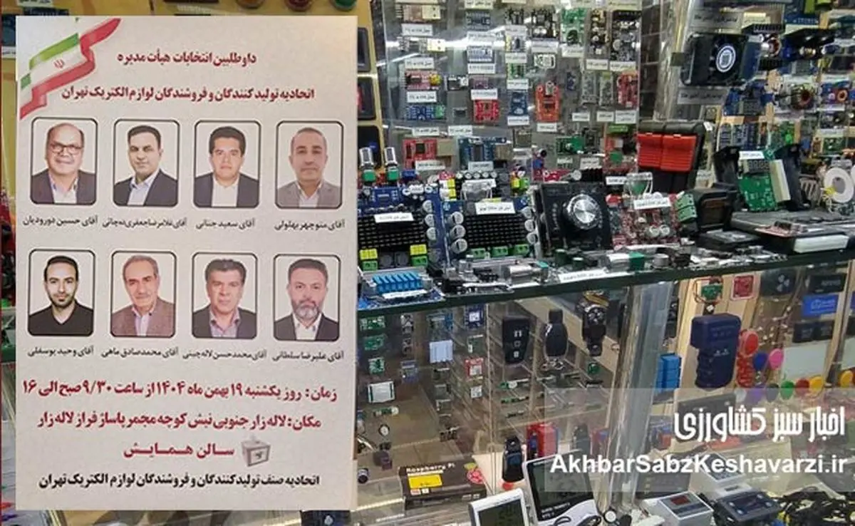 ترکیب جدید هیات مدیره اتحادیه لوازم الکترونیک تهران مشخص شد؛ آغاز فصل تازه صنف