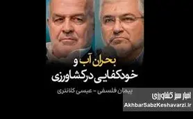 مناظره داغ درباره بحران آب و خودکفایی کشاورزی | کلانتری و فلسفی در مقابل دو نگاه به امنیت غذایی+ ویدئو