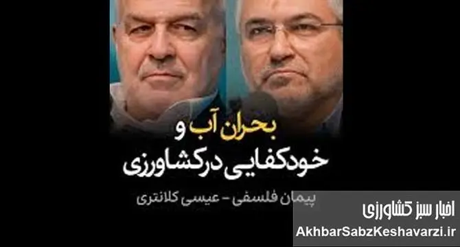 مناظره داغ درباره بحران آب و خودکفایی کشاورزی | کلانتری و فلسفی در مقابل دو نگاه به امنیت غذایی+ ویدئو