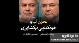 مناظره داغ درباره بحران آب و خودکفایی کشاورزی | کلانتری و فلسفی در مقابل دو نگاه به امنیت غذایی+ ویدئو