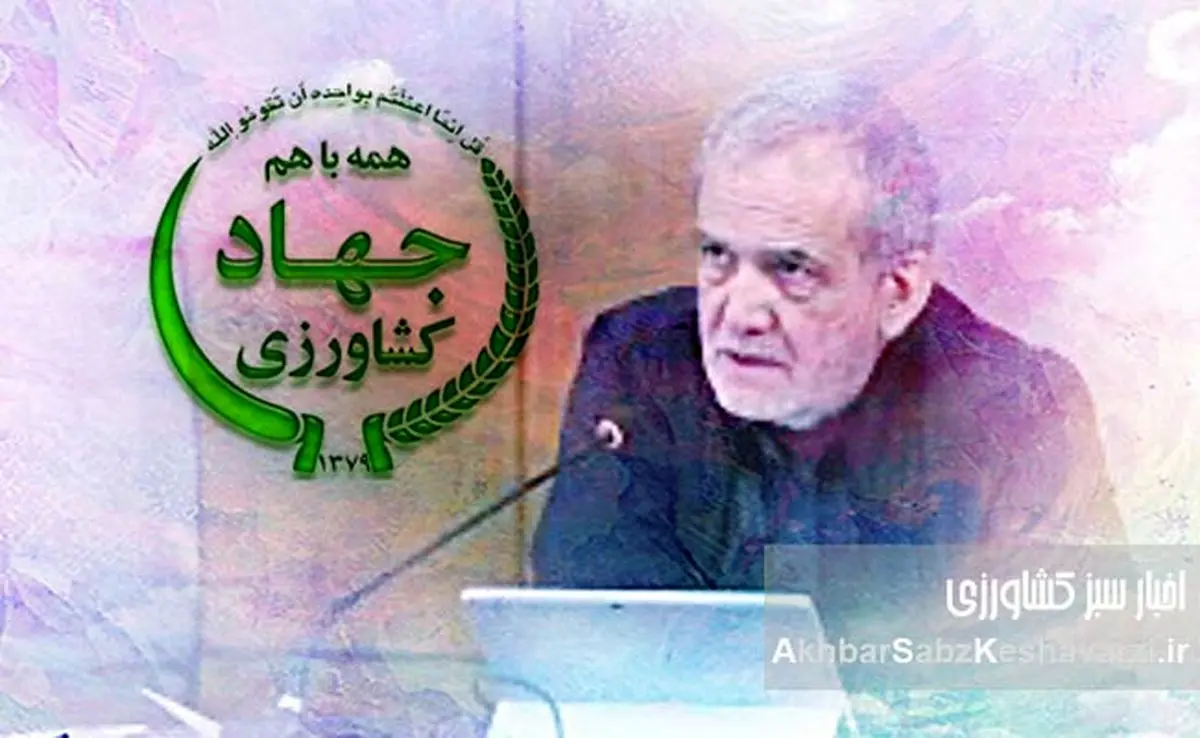 دکتر پزشکیان، آیا واقعیتهای پنهان کشاورزی ایران را دیدید؟+ ویدئو