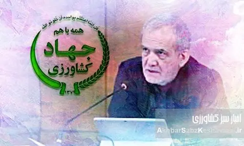 دکتر پزشکیان، آیا واقعیت‌های پنهان کشاورزی ایران را دیدید؟+ ویدئو