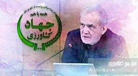 دکتر پزشکیان، آیا واقعیت‌های پنهان کشاورزی ایران را دیدید؟+ ویدئو