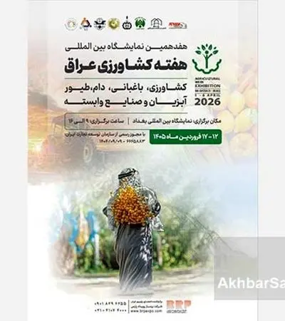 بغداد میزبان کشاورزی منطقه؛ دروازه صادرات ایران باز می‌شود+جزئیات