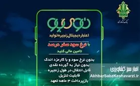 پایان وام‌های پرهزینه؛ «نوی‌پو» نفس تازه‌ای برای دامداران و مرغداران