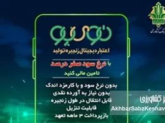 پایان وام‌های پرهزینه؛ «نوی‌پو» نفس تازه‌ای برای دامداران و مرغداران