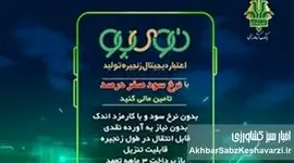 پایان وام‌های پرهزینه؛ «نوی‌پو» نفس تازه‌ای برای دامداران و مرغداران