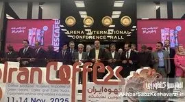 سومین نمایشگاه قهوه ایران آغاز به کار کرد؛ استقبال خارجی‌ها از بازار ایران