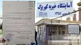 ۳۰۶ فرصت برای نجات کرامت انسان؛ امروز کنار کهریزک بایستیم+ نامه