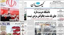 از صحن دانشگاه تا تیتر رسانه‌ها؛ ۷۲ ساعت پرتنشِ آموزش عالی