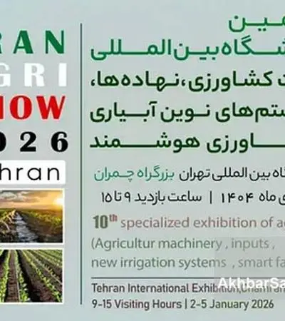 دهمین نمایشگاه بین‌المللی ماشین‌آلات کشاورزی و سیستم‌های نوین آبیاری در تهران برگزار می‌شود