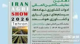دهمین نمایشگاه بین‌المللی ماشین‌آلات کشاورزی و سیستم‌های نوین آبیاری در تهران برگزار می‌شود