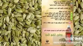 دانه جادویی کدو: اکسیر سلامتی برای بدن و ذهن شما