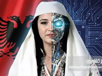 آلبانی تاریخ‌ساز شد؛ «دیلا»، رباتی که اولین وزیر هوش مصنوعی جهان شد