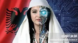 آلبانی تاریخ‌ساز شد؛ «دیلا»، رباتی که اولین وزیر هوش مصنوعی جهان شد